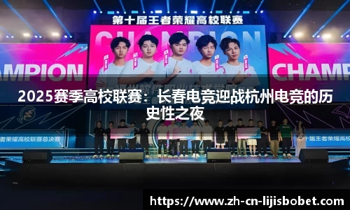 2025赛季高校联赛：长春电竞迎战杭州电竞的历史性之夜