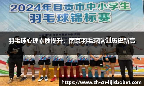 羽毛球心理素质提升：南京羽毛球队创历史新高